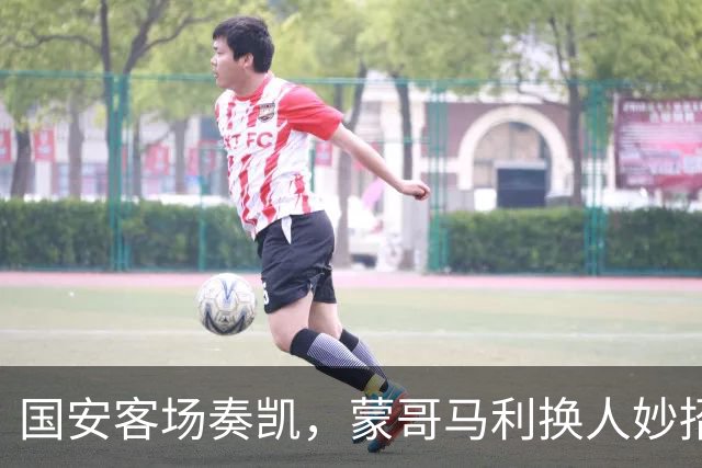国安客场奏凯，蒙哥马利换人妙招助力亚冠连胜，林良铭状态回暖