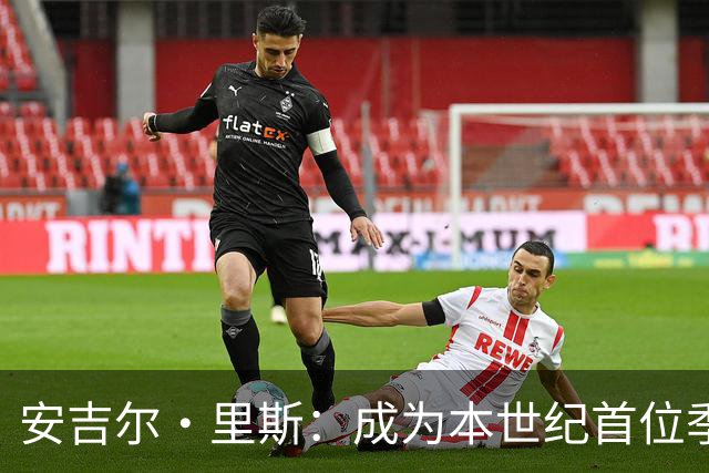 安吉尔·里斯：成为本世纪首位季后赛开局五连胜的首发中锋