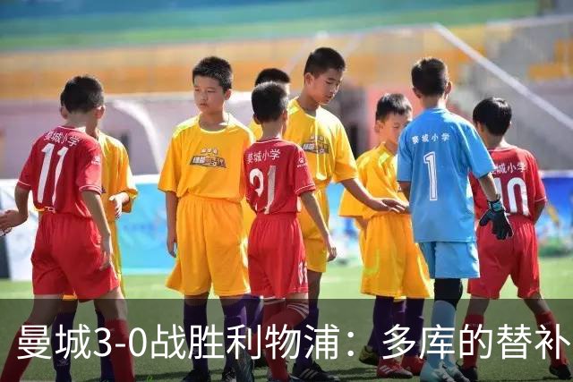 曼城3-0战胜利物浦：多库的替补出场引爆比赛，维尔茨的适配性成疑