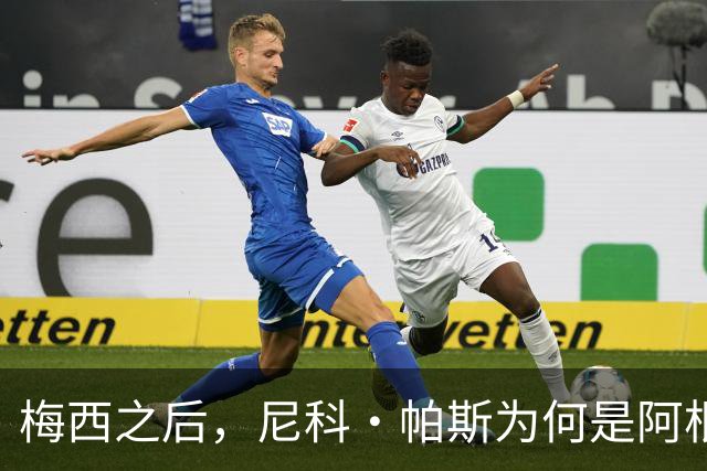 梅西之后，尼科·帕斯为何是阿根廷10号的最佳接班人？