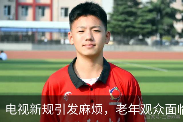 电视新规引发麻烦，老年观众面临更多困扰